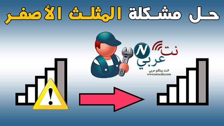 مشكلة المثلث الاصفر في ويندوز 10