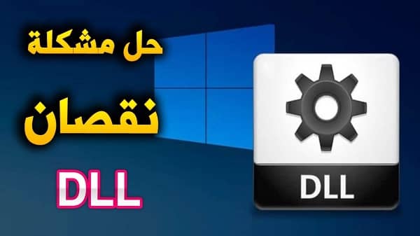 مشكلة ملفات dll الناقصة