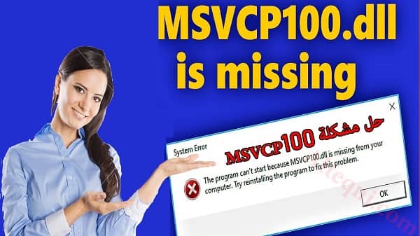 حل مشكلة msvcp100.dll