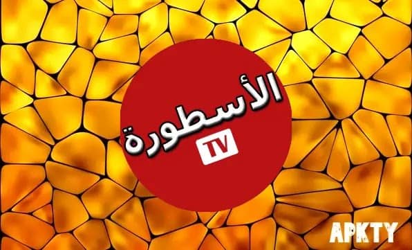 حل مشكلة برنامج الاسطورة