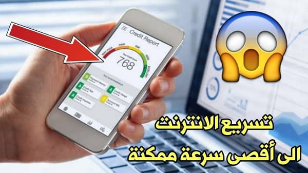 حل مشكلة بطء الإنترنت في الهاتف