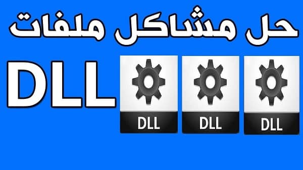 مشكل ملفات dll الناقصة